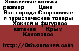 Хоккейные коньки GRAFT  размер 33. › Цена ­ 1 500 - Все города Спортивные и туристические товары » Хоккей и фигурное катание   . Крым,Каховское